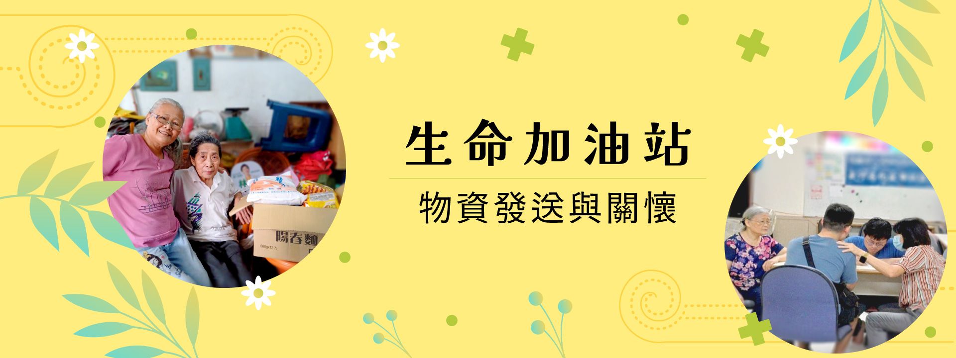 生命加油站 - 物資發送與關懷 生命加油站 - 物資發送與關懷