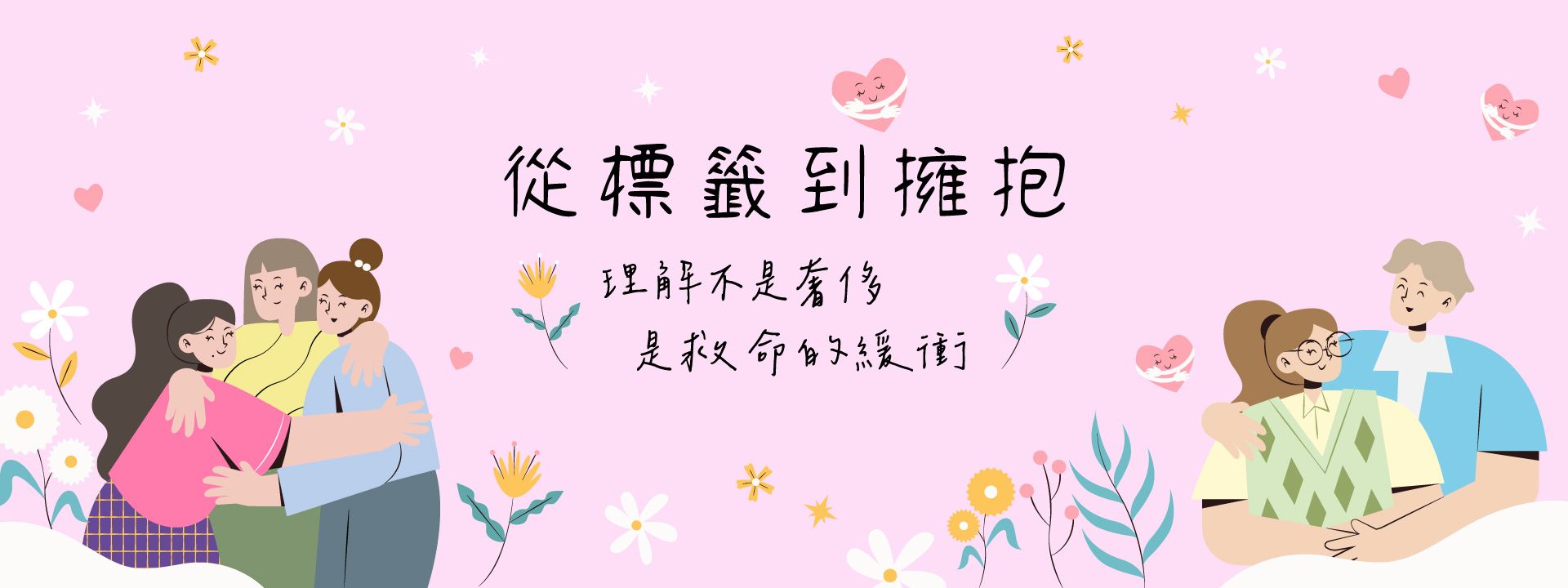 從標籤到擁抱 - 理解不是奢侈,是救命的緩衝 從標籤到擁抱 - 理解不是奢侈,是救命的緩衝